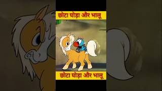 छोटा घोड़ा और भालू cartoon video shorts youtubeshorts cartoon trinding viralshort [upl. by Ahsiekahs]