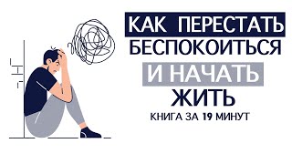 «Как Перестать Беспокоиться и Начать Жить» Дейл Карнеги Книга за 19 минут [upl. by Ardnaxila]