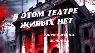 Мистика заброшенного театра  Страшные истории [upl. by Aneehsirk]