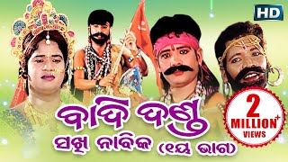 BADI DANDA SAKHI NABIKA ବାଦିଦଣ୍ଡ ସଖୀ ନାବିକ ଭାଗ୧  Sarthak Music  Sidharth Bhakti [upl. by Petrie]