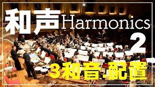 和声講義 2 3和音基配置 Lesson Harmonics by HRYSO [upl. by Krantz173]