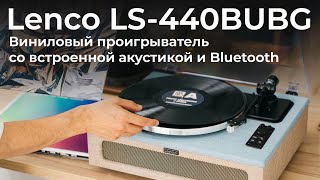 Обзор винилового проигрывателя Lenco LS440BUBG со встроенной акустикой и Bluetooth [upl. by Fernald]