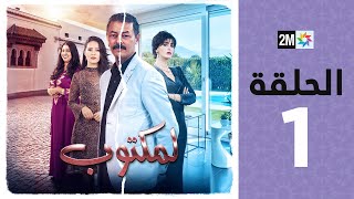 lMaktoub  Episode 1  برامج رمضان  لمكتوب  الحلقة 1 [upl. by Rowell273]