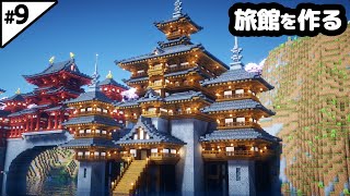 【マイクラ建築】10時間かけてお城みたいな和風の旅館を作る。【マイクラ実況】9 [upl. by Foulk]