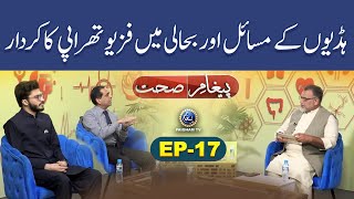 Hadion Ke Masail Aur Bahali Main Physiotherapy Ka Kirdar  Paigham e Sehat EP17 [upl. by Arualana735]