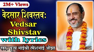 Vedsar Shiv Stav with lyrics  Pujya Rameshbhai Oza [upl. by Corissa861]