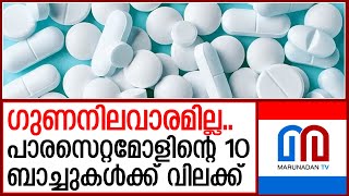 പാരസെറ്റമോളിന്റെ 10 ബാച്ചുകള്‍ക്ക് വിലക്കേര്‍പ്പെടുത്തി I paracetamol tablet [upl. by Marni]