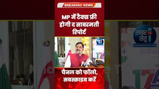 The Sabarmati Report MP Me Hogi Tax Free CM Mohan Yadav Ka Bayan [upl. by Etyak]