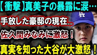 【大谷翔平】【衝撃】真美子の暴露に涙…手放した豪邸の現在佐久間みなみに激怒 真実を知った大谷が大激怒！【最新MLB大谷翔平山本由伸】 [upl. by Llecrup]