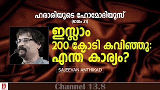 ഇസ്ലാം 200 കോടി കവിഞ്ഞു എന്ത് കാര്യം Homo Deus 31  Harari  Sajeevan Anthikad [upl. by Nomrej]