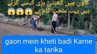 گاؤں میں کھیتی باڑی کیسے کرتے ہیں بہت سخت کام ہے 😱😱 gaon mein kheti badi kaise karte hain hard work [upl. by Mohn]