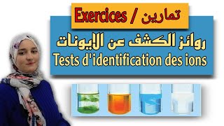 تمارين درس روائز الكشف عن الايونات  Exercices les tests didentification des ions الثالثة اعدادي [upl. by Suinotna]