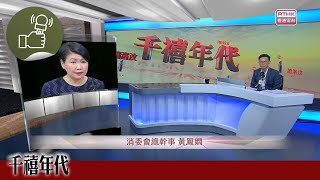 《千禧年代》：消委會測試25款卷裝廁紙整體衞生理想 4款未能通過沖散測試 [upl. by Sirc930]