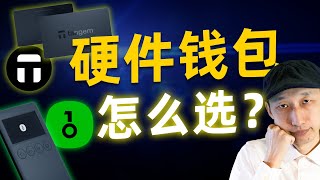 OneKey vs Tangem，哪款硬件钱包更适合你？｜OneKey Classic 1S开箱amp测评｜冷钱包｜加密货币安全 [upl. by Thaddeus]