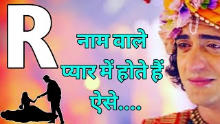 R Name Wale Log kaise Hote Hai  प्यार के मामले में R नाम वाले लोग कैसे होते हैं  pyar me [upl. by Figge]