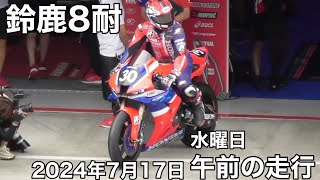 【鈴鹿8耐】2024年7月17日（水）午前の走行まとめ 東コース視点 現地映像 鈴鹿サーキットSUZUKA [upl. by Wendy]