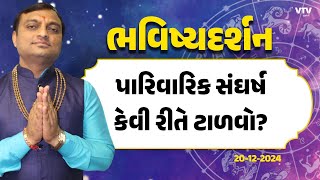 Bhavishya Darshan પારિવારિક મતભેદ કેમ ઉભા થાય  20122024  VTV Gujarati [upl. by Sheline]