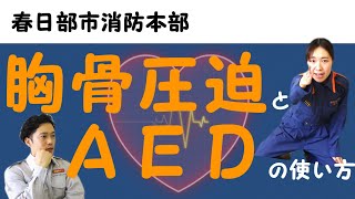 【春日部市消防本部】胸骨圧迫とＡＥＤの使い方 [upl. by Yseult797]