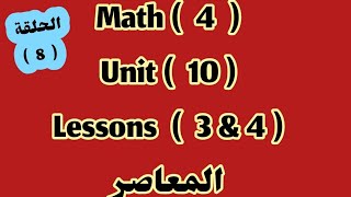 ماث 4  Unit 10  lessons 3amp4 المعاصر 2024 [upl. by Ycul25]