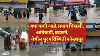 बघा प्रयाग चिखली आंबेवाडी वडणगे येथील पुर परिस्थिती कोल्हापूर Kolhapur Flood Maharashtra Flood [upl. by Ettelohcin118]