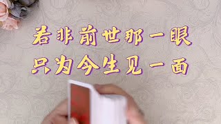 塔罗占卜若非前世那一眼，只为今生见一面。 [upl. by Conte]