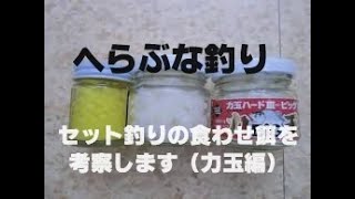 へらぶな釣り いよいよセット釣りの季節！【マルキユー 麻野インストラクターによる力玉の説明です】「食わせ餌」力玉編 重要な部分のみの再アップのショートムービーです！ [upl. by Loleta]