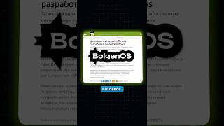 Разоблачение Bolgen OS 👾 it linux ubuntu операционнаясистема [upl. by Bancroft]