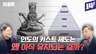 이해하기 어려운 나라 인도에 대한 모든 것 이광수X김경학ㅣ10분 토론  14F [upl. by Geoff]