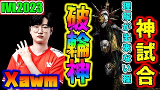 【第五人格】破輪神となった「Xawm」〜IVL神試合を徹底解説〜するつもりが、全く理解が追いつかなかった件www【Identity V】【破輪ウィル】 [upl. by Tracy]