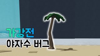 가강전 야자수 버그 모음 로블록스 가강전 [upl. by Nosyt]