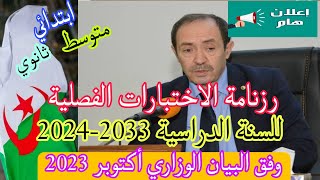 رزنامة الاختبارات الفصلية لهذه السنة الدراسية 20232024 لكل الأطوار ابتدائي و متوسط و ثانوي 💯 [upl. by Race45]