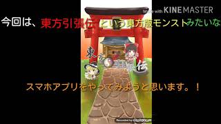 東方版モンスト？！が、面白過ぎる東方引張伝神アプリ [upl. by Eentirb]