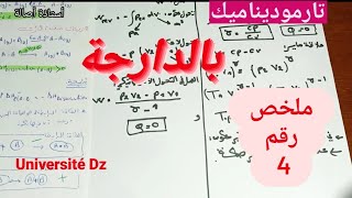 تارموديناميك علاقات لابلاسالتحول الأدياباتيكي ملخص رقم 4 thermodynamique [upl. by Ner]