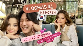 VLOGMAS ИЗ КОРЕИ №4 🇰🇷 ОТМЕЧАЕМ НАШУ ГОДОВЩИНУ 3 ГОДА КАК МЫ МУЖ И ЖЕНА 💍 МОИ СБОРЫ 💕 [upl. by Mirth]