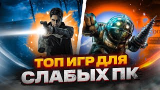 ТОП 20 КРУТЫХ ИГР ДЛЯ СЛАБЫХ ПК ИГРЫ НА СЛАБЫЙ КОМП [upl. by Kurtis346]