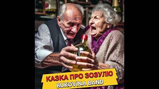 казка про зозулю  BUKOVINA BAND [upl. by Siubhan]