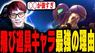 何故サムスだけ他の飛び道具キャラより抜けているのか【スマブラSP】 [upl. by Ribble]