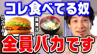 【ひろゆき】賢い人だけがおかしいと気付いています。バカは一生騙されたままです。ひろゆきが日本の食べ物と海外の食べ物を比較する【ひろゆき 切り抜き マクドナルド ハンバーガー 論破】 [upl. by Sochor]