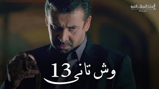 Wesh Tany  Episode 13مسلسل وش تانى  الحلقه الثالثه عشر [upl. by Fuchs]