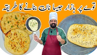 Soft Butter Naan Recipe at Home  No Tandoor No Oven No Yeast Naan  BaBa Food RRC [upl. by Jody]