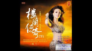 LOULAN LengendPart 2 Chinas First Enchanting Female Bass Singer [upl. by Ellehcear]