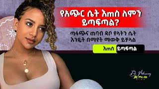 የአጭር ሴት እMስ ለምን ይጣፍጣል ጣፋጭና ጠባብ ዳቦ ያላትን ሴት እንዴት በማየት ማወቅ ይቻላል I Dr Mikresenay  ዶር ምክረሰናይ [upl. by Refinnej]