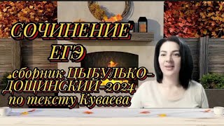 Сочинение по тексту Куваевавариант 2 сборника ЦыбулькоДощинский2024 [upl. by Remled826]