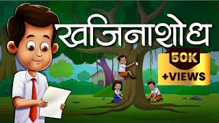 KHAJINA SHODH  Maharashtra Board 3rd Std  Animated Video [upl. by Calise]