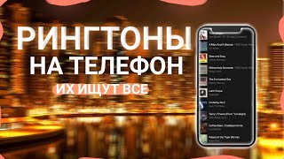 ТОП 20 РИНГТОНОВ НА ТЕЛЕФОН  РИНГТОНЫ ДЛЯ ТЕЛЕФОНА [upl. by Naor]