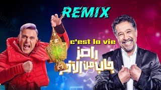 ريمكس رامز جلال و الشاب خالد رامز جاب من الاخر  Remix by 1 million video clips [upl. by Ahsinauj]