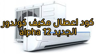 كود ارور اعطال مكيف كوندور 12 alpha❄️ [upl. by Kcirednek]