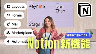 【新機能】Notion発表会に行ってきた！ついにNotionメール登場？！ [upl. by Aikrehs]