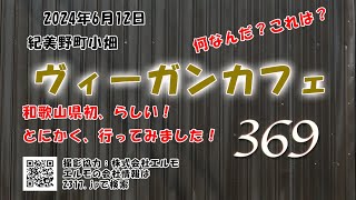 240612 田舎者が県内初のヴィーガンカフェ369へ行ってきました、驚きのおいしさ！ [upl. by Anavoig]