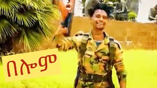 Solomon Tesfay በሎም New Tigray Tigrigna music 2021 [upl. by Cataldo]